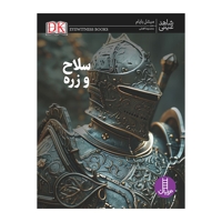 شاهد عینی سلاح وزره